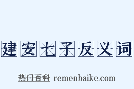 建安七子反义词是什么意思的图片